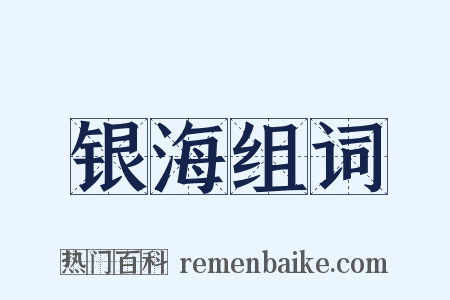 银海组词是什么意思的图片